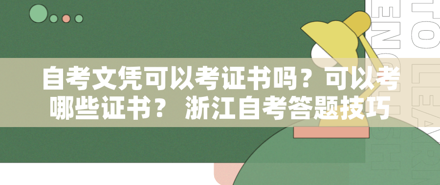 自考文凭可以考证书吗?可以考哪些证书? 浙江自考答题技巧,快速提分不是梦 自考文凭可以考证书吗?可以考哪些证书? 浙江自考答题技巧,快速提分不是梦